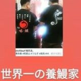 男の花道　鰻道